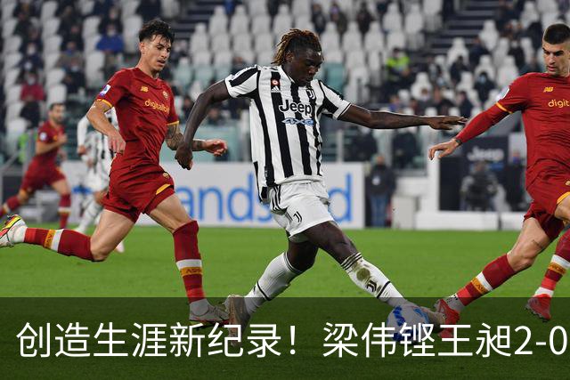 创造生涯新纪录！梁伟铿/王昶2-0横扫前世界第7，冲击世锦赛首冠