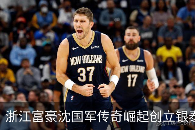 浙江富豪沈国军传奇崛起创立银泰集团，迎娶小21岁女星，身价飙升突破570亿