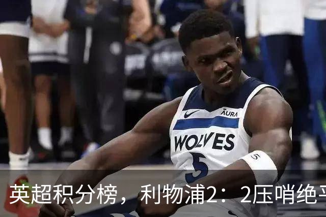 英超积分榜，利物浦2：2压哨绝平，曼城2：1逆转，布莱顿大胜登顶
