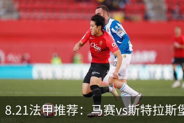 8.21法甲推荐：马赛vs斯特拉斯堡